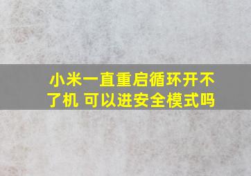 小米一直重启循环开不了机 可以进安全模式吗